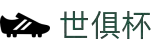 世俱杯(下注)中国官方网站-线上买球官方平台